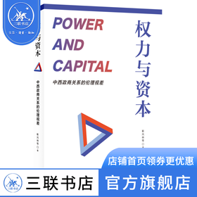 权力与资本：中西政商关系的伦理视差 靳凤林等 著 国学古籍 三联书店