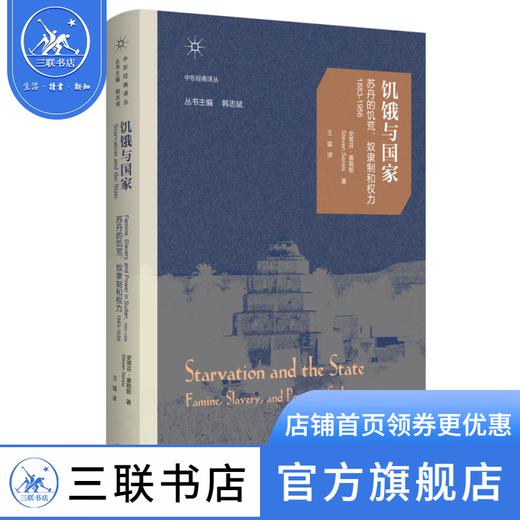 饥饿与国家：苏丹的饥荒、奴隶制和权力：1883~1956  苏丹-历史研究   中东经典译丛  政治纠葛与军事对抗 商品图0