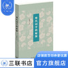 现代词学的起源 张耀宗 著 诗词散文 三联书店 商品缩略图0