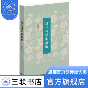 现代词学的起源 张耀宗 著 诗词散文 三联书店