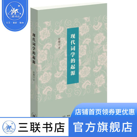 现代词学的起源 张耀宗 著 诗词散文 三联书店 商品图0