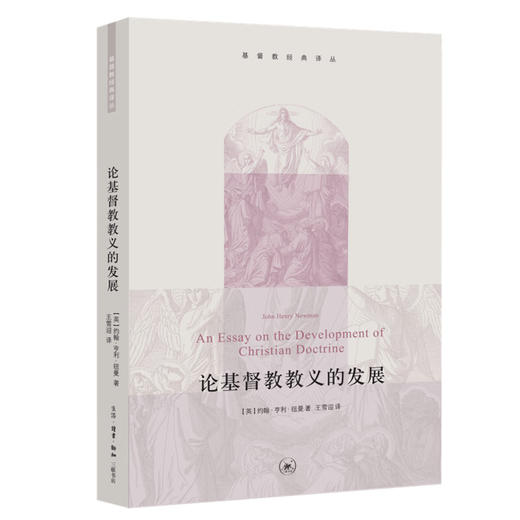 论基督教教义的发展 [英]约翰·亨利·纽曼 著 基督教经典译丛  三联书店 商品图2