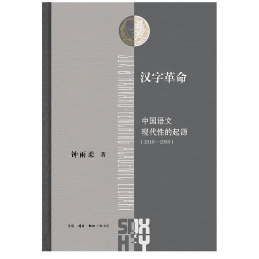汉字革命：中国语文现代性的起源（1916-1958） 钟雨柔 著 三联 哈佛燕京学术丛书 三联书店 商品图2