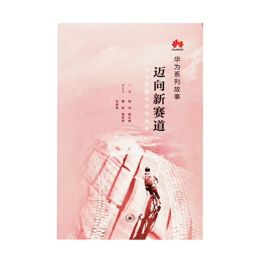 华为系列故事 迈向新赛道 三联书店 商品图2