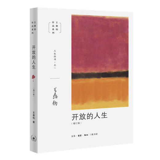 王鼎钧人生四书 全套4册 开放的人生+人生试金石+我们现代人+随缘破密 中国哲学 三联书店旗舰店 商品图3