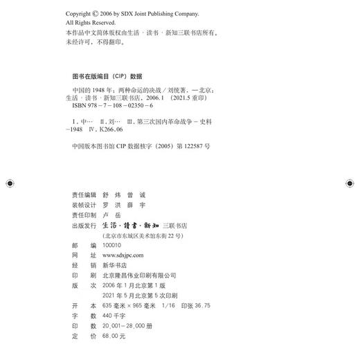 中国的1948年-两种命运的决战 刘统 著 中国史 三联书店 商品图1
