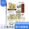 兵战典事3 日本城郭篇 松冈利郎 著 军事读物 三联书店 商品缩略图1