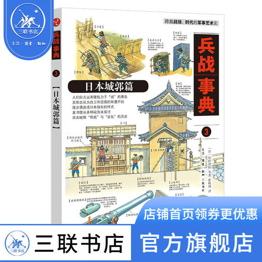兵战典事3 日本城郭篇 松冈利郎 著 军事读物 三联书店 商品图1
