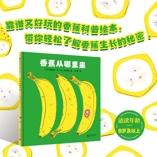 【独秀书香卡】魔法象·图画书王国  香蕉从哪里来  儿童故事 图画故事 儿童绘本 商品图3