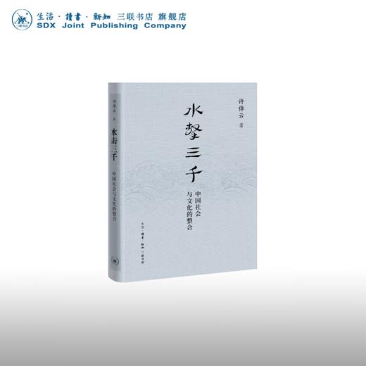 水击三千：中国社会与文化的整合 许倬云 著 中国史 三联书店 商品图0