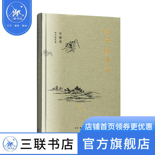 版本与目录  辛德勇 著 散文随笔 三联书店 商品图1