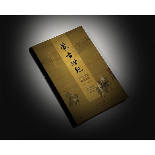 蒙古世纪：元代中国的视觉文化 1271—1368 马啸鸿 著 开放的艺术史 三联书店 商品图2