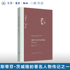 鹿特丹的伊拉斯谟：辉煌与悲情 斯蒂芬·茨威格 著 三联书店