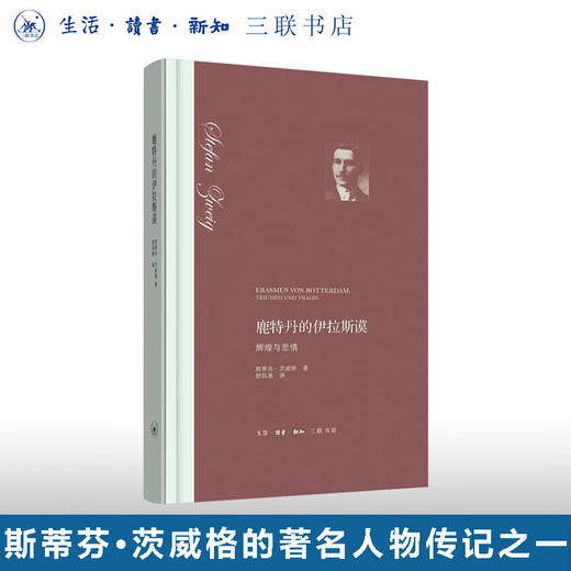 鹿特丹的伊拉斯谟：辉煌与悲情 斯蒂芬·茨威格 著 三联书店 商品图0