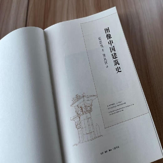 图像中国建筑史 梁思成 著中国古代建筑入门书籍 古建筑  建筑艺术 三联书店 商品图1