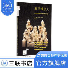 象牙维京人 南希·玛丽·布朗 著 新知文库  三联书店