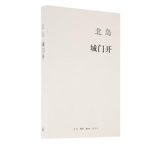 北岛：城门开 打开这座古都的城门欢迎所有好奇的客人们  三联书店 商品图2