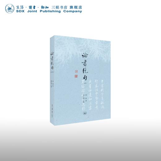 论书绝句:注释本 启功 著 赵仁珪 注释 三联书店 商品图0