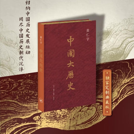 限量刷边版 中国大历史 黄仁宇著 商品图0