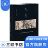 气势撼人：十七世纪中国绘画中的自然与风格 ［美］高居翰 著 绘画书法 三联书店 商品缩略图0