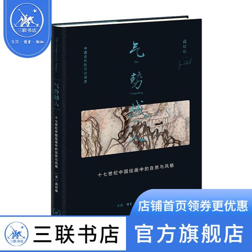 气势撼人：十七世纪中国绘画中的自然与风格 ［美］高居翰 著 绘画书法 三联书店 商品图0