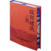 刷边版|故宫建筑之美+在故宫寻找宋徽宗+在故宫解密清明上河图 （套装共3册） 祝勇 著 祝勇微观故宫系列 三联书店旗舰店 商品缩略图1