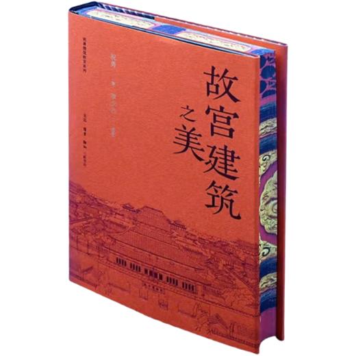 刷边版|故宫建筑之美+在故宫寻找宋徽宗+在故宫解密清明上河图 （套装共3册） 祝勇 著 祝勇微观故宫系列 三联书店旗舰店 商品图1