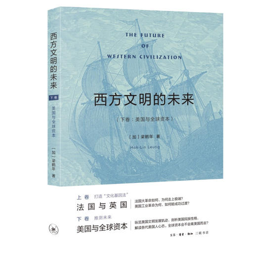 官方正版 现货包邮 西方文明的未来 下卷：美国与全球资本 三联书店 商品图1