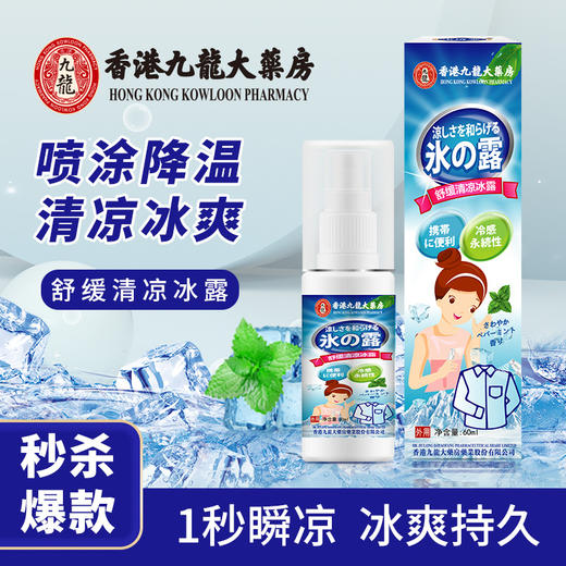 夏季降温清凉喷雾 衣物专用 夏季防暑军训度假清凉物理冷感降温喷雾 商品图0