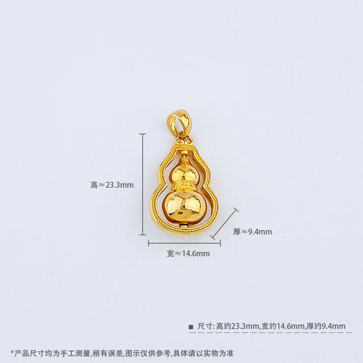 【限时克减150元】足金 时来运转 【精品】空心时来运转福禄双至可转动亮面葫芦吊坠（面宽约23.3*14.6mm)(N080DZ00511-1)（预售产品下单后不退款不退货不换货不补差价） 商品图3