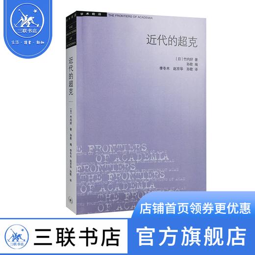 近代的超克 竹内好 著 学术前沿系列 三联书店 商品图1