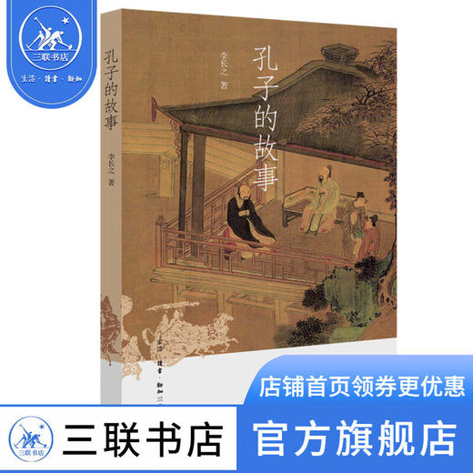 孔子的故事 李长之 著 深入浅出地讲叙了孔子上下求索的坎坷一生 三联书店 商品图2