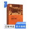 1944：龙陵会战三联书店 余弋 著 军事读物 三联书店 商品缩略图0