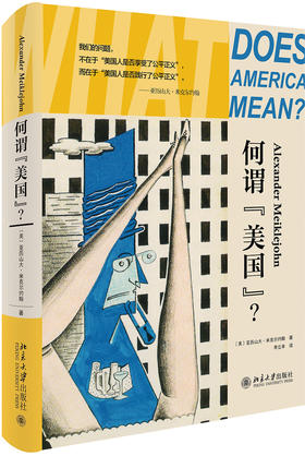 何谓“美国”？（美）亚历山大·米克尔约翰 著