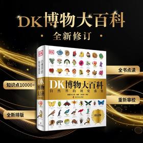 DK博物大百科（2025全新修订版）支持点读