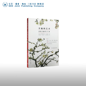 幸福的艺术：品味幸福的25课  克里斯托夫·安德烈 著 艺术理论 三联书店