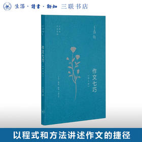 王鼎钧作文六书：作文七巧（增订版） 王鼎钧 著 三联书店官方旗舰店