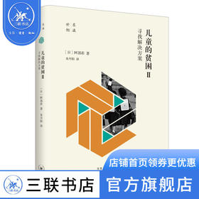 儿童的贫困 寻找解决方案 阿部彩 著 社会科学 三联书店