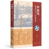 中国风:贸易风动·千帆东来 张错 著 文化研究 三联书店 商品缩略图2
