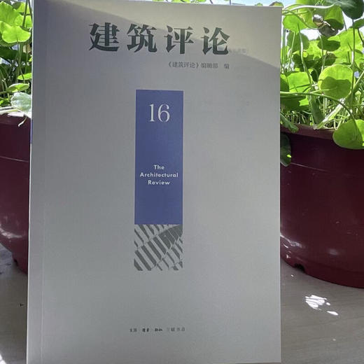 建筑评论（16辑） 《建筑评论》编辑部 著 建筑遗产保护 生活读书新知三联书店旗舰店 商品图1