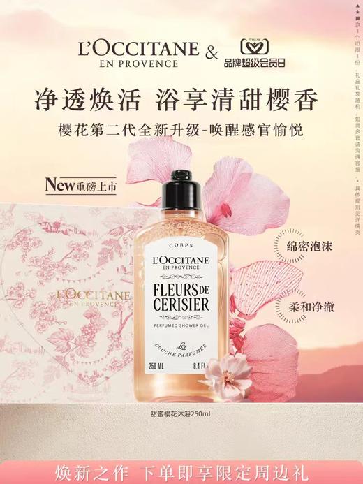 欧舒丹沐浴露全新樱花沐浴啫喱250ml 商品图0