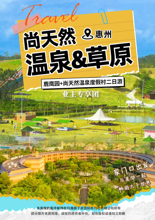 【惠州】龙门鹿鹰园+尚天然温泉 纯玩2日游 商品图0