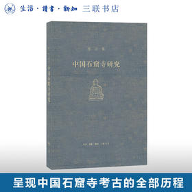 中国石窟寺研究 宿白/著 敦煌、云冈、龙门等中国石窟考古  三联书店