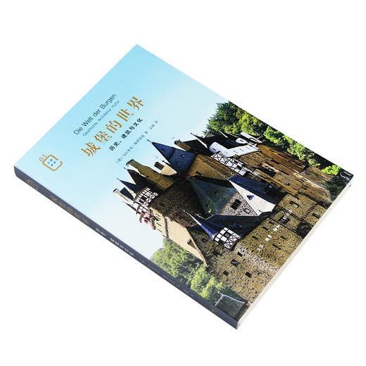 城堡的世界：历史、建筑与文化 乌尔里希·格罗斯曼 著 孟薇 译 彩图新知 三联书店 商品图3