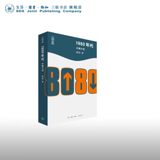 1980年代：小说六记 蔡翔 著 文学研究 三联书店 商品图0