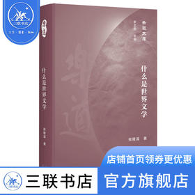 什么是世界文学 张隆溪 著 乐道文库 三联书店