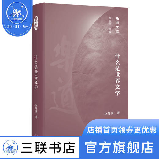 什么是世界文学 张隆溪 著 乐道文库 三联书店 商品图0