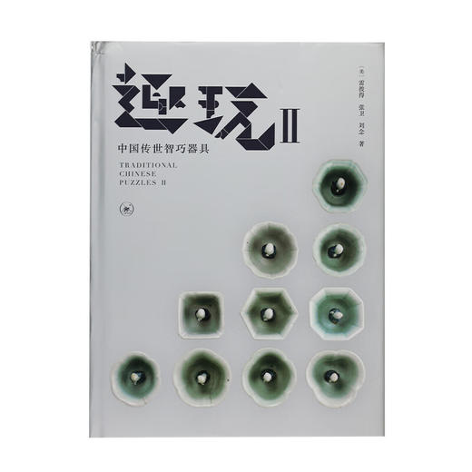 趣玩 II 中国传世智巧器具 雷彼得 张卫 刘念 著 童年烧脑经历回忆 三联书店 商品图2