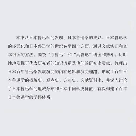 日本鲁迅学史论纲 蒋永国 著  日本鲁迅学研究 文学研究 生活读书新知三联书店旗舰店 商品图1