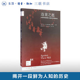 违童之愿：冷战时期美国儿童医学实验秘史 艾伦·M霍恩布鲁斯 著 新知文库 三联书店
